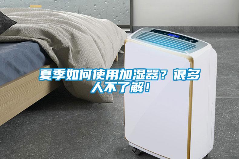 夏季如何使用加濕器？很多人不了解！