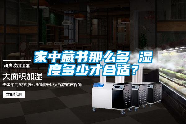 家中藏書那么多 濕度多少才合適？