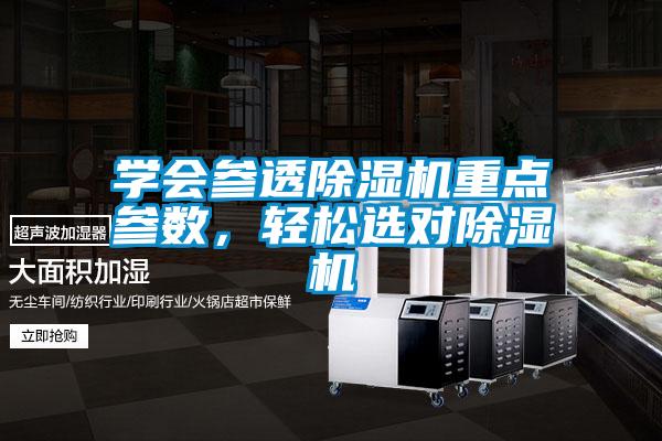 學會參透除濕機重點參數(shù)，輕松選對除濕機