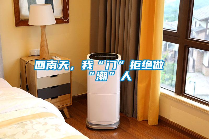 回南天，我“門”拒絕做“潮”人