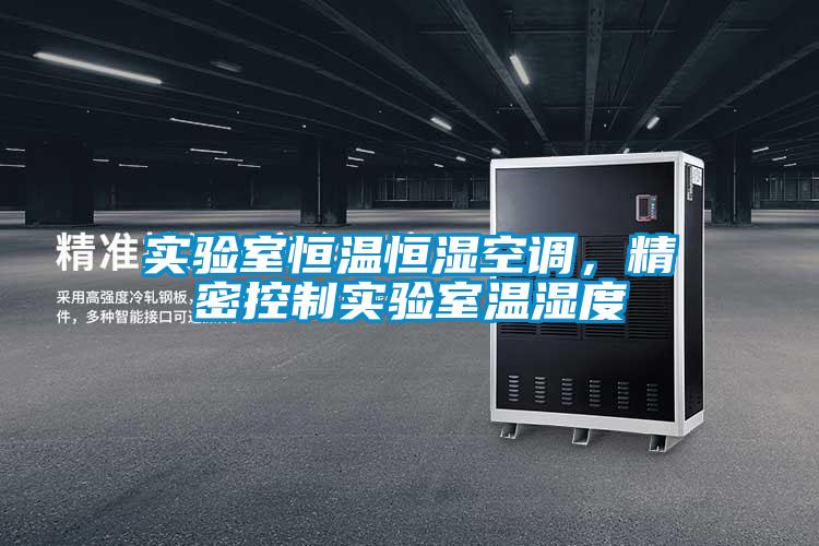 實驗室恒溫恒濕空調(diào)，精密控制實驗室溫濕度