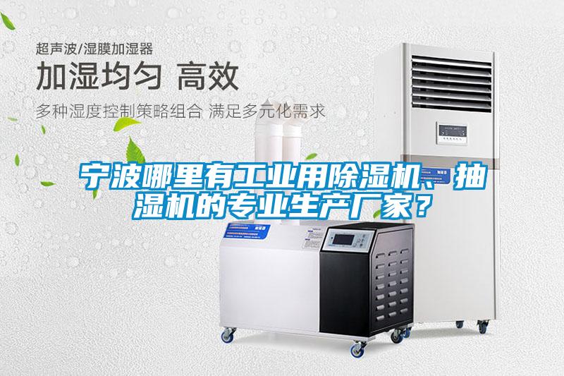 寧波哪里有工業(yè)用除濕機、抽濕機的專業(yè)生產(chǎn)廠家？