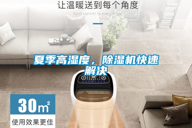 夏季高濕度，除濕機(jī)快速解決
