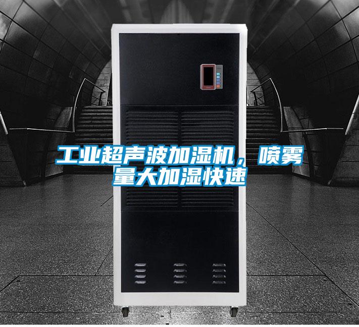 工業(yè)超聲波加濕機，噴霧量大加濕快速