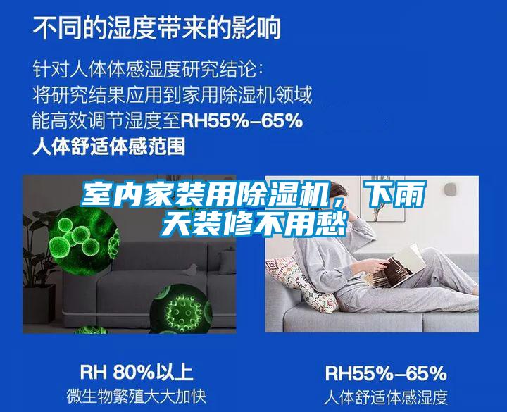 室內(nèi)家裝用除濕機，下雨天裝修不用愁