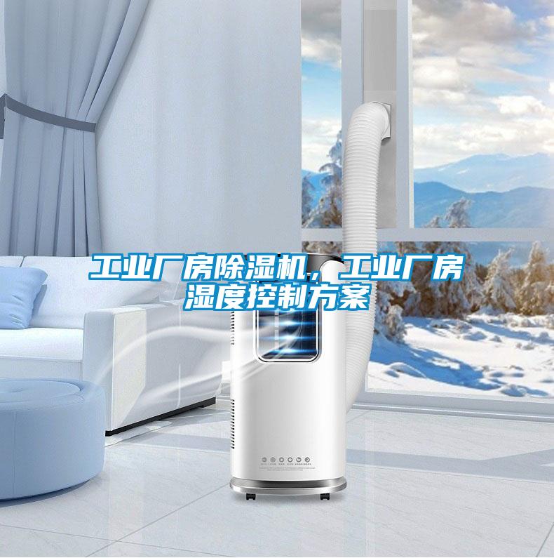工業(yè)廠房除濕機，工業(yè)廠房濕度控制方案