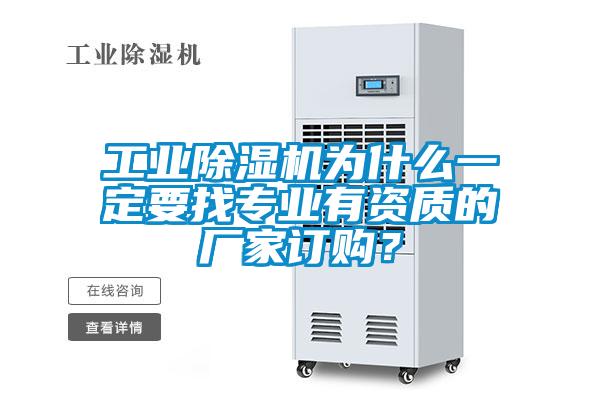工業(yè)除濕機(jī)為什么一定要找專業(yè)有資質(zhì)的廠家訂購？