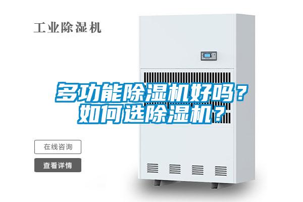 多功能除濕機(jī)好嗎？如何選除濕機(jī)？
