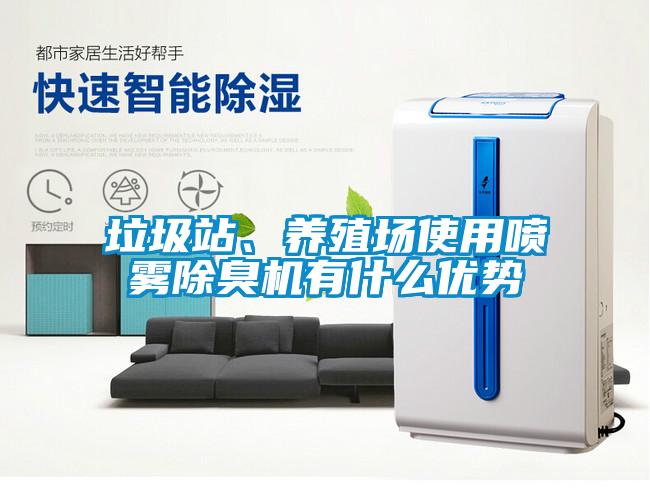 垃圾站、養(yǎng)殖場(chǎng)使用噴霧除臭機(jī)有什么優(yōu)勢(shì)