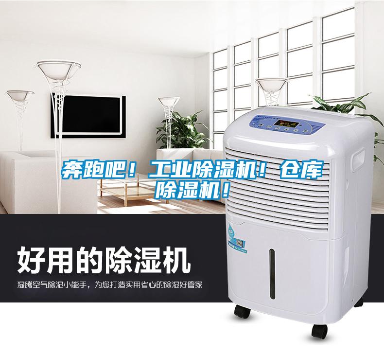 奔跑吧！工業(yè)除濕機！倉庫除濕機！
