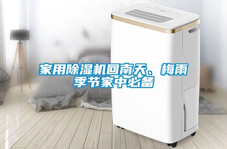 家用除濕機(jī)回南天、梅雨季節(jié)家中必備