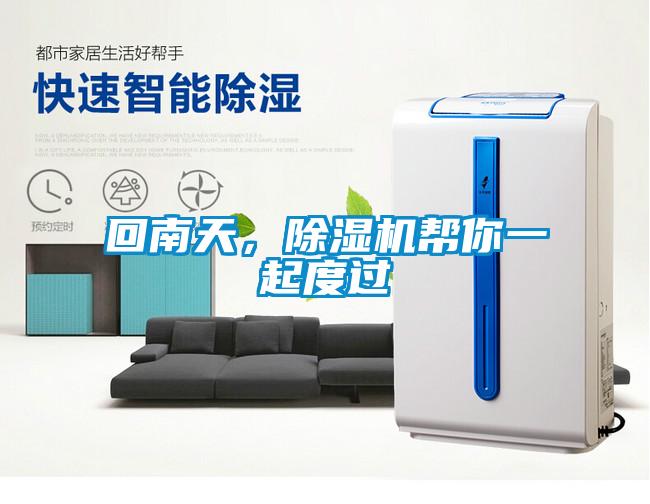 回南天，除濕機(jī)幫你一起度過(guò)