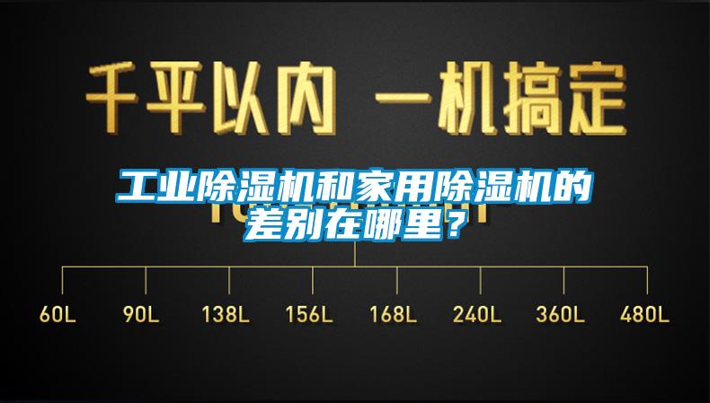 工業(yè)除濕機和家用除濕機的差別在哪里？