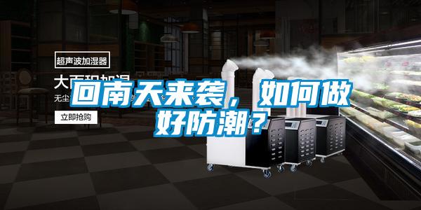 回南天來襲，如何做好防潮？