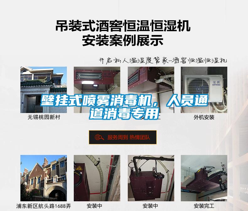 壁掛式噴霧消毒機，人員通道消毒專用