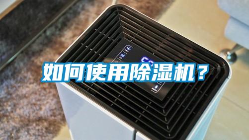 如何使用除濕機？