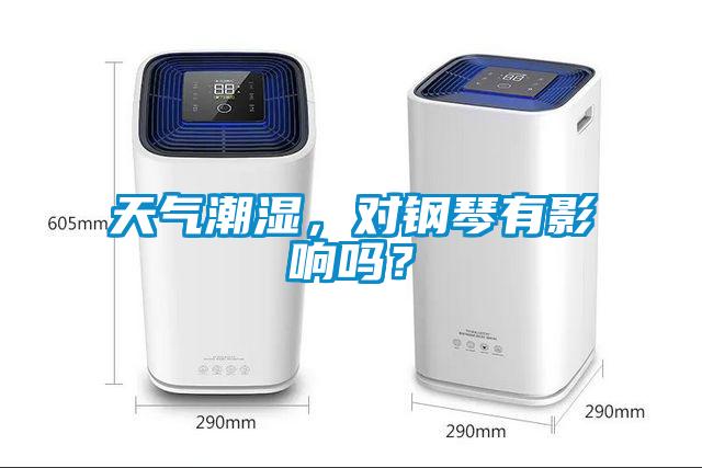 天氣潮濕，對鋼琴有影響嗎？