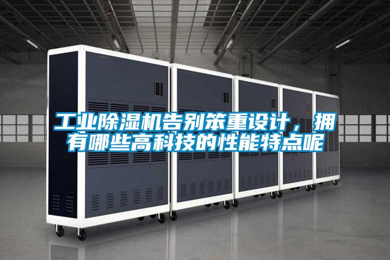 工業(yè)除濕機告別笨重設計，擁有哪些高科技的性能特點呢