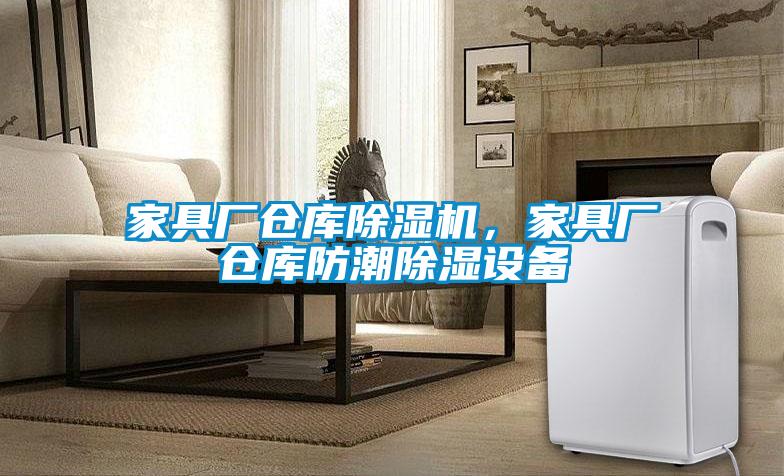 家具廠倉庫除濕機(jī)，家具廠倉庫防潮除濕設(shè)備