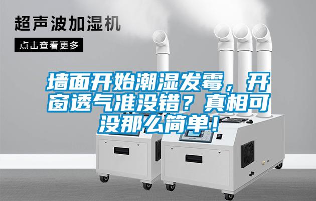 墻面開始潮濕發(fā)霉，開窗透氣準(zhǔn)沒(méi)錯(cuò)？真相可沒(méi)那么簡(jiǎn)單！