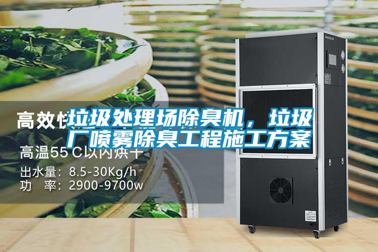 垃圾處理場(chǎng)除臭機(jī)，垃圾廠噴霧除臭工程施工方案