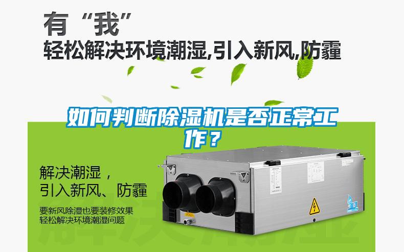 如何判斷除濕機(jī)是否正常工作？