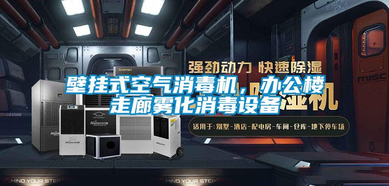 壁掛式空氣消毒機(jī)，辦公樓走廊霧化消毒設(shè)備