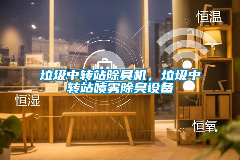 垃圾中轉(zhuǎn)站除臭機，垃圾中轉(zhuǎn)站噴霧除臭設備