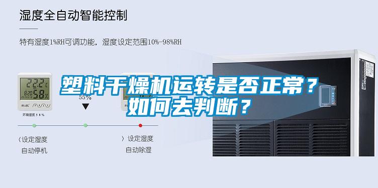 塑料干燥機(jī)運(yùn)轉(zhuǎn)是否正常？如何去判斷？