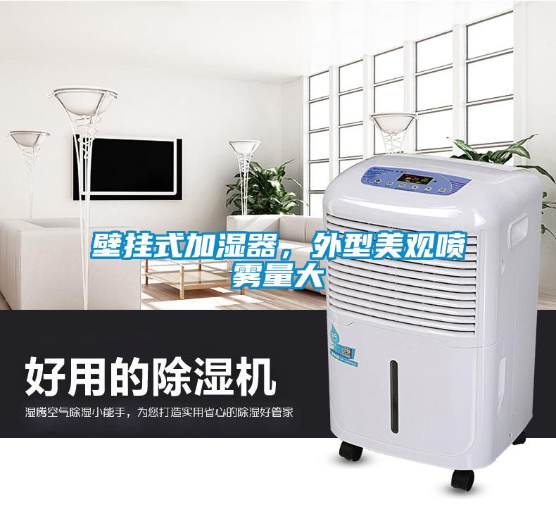 壁掛式加濕器，外型美觀噴霧量大