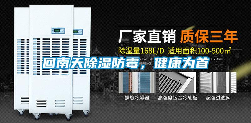 回南天除濕防霉，健康為首