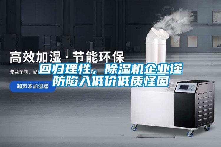 回歸理性，除濕機企業(yè)謹防陷入低價低質(zhì)怪圈