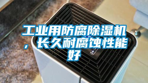 工業(yè)用防腐除濕機(jī)，長久耐腐蝕性能好