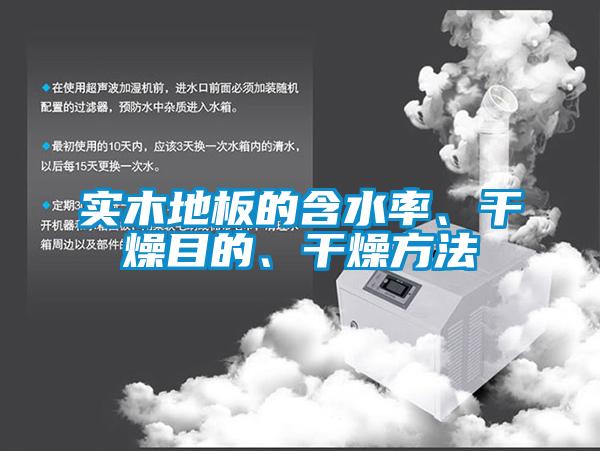 實木地板的含水率、干燥目的、干燥方法