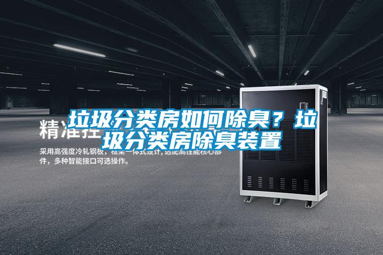 垃圾分類房如何除臭？垃圾分類房除臭裝置