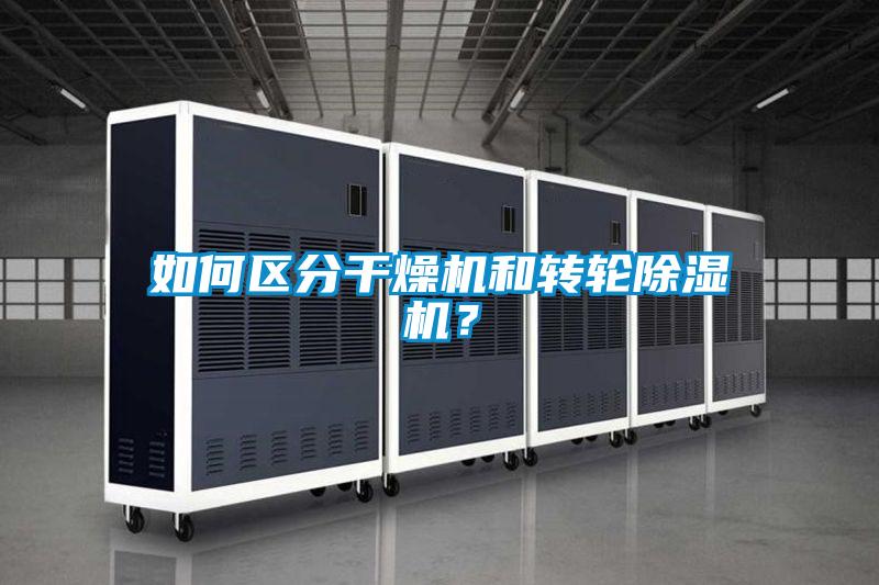 如何區(qū)分干燥機和轉(zhuǎn)輪除濕機？