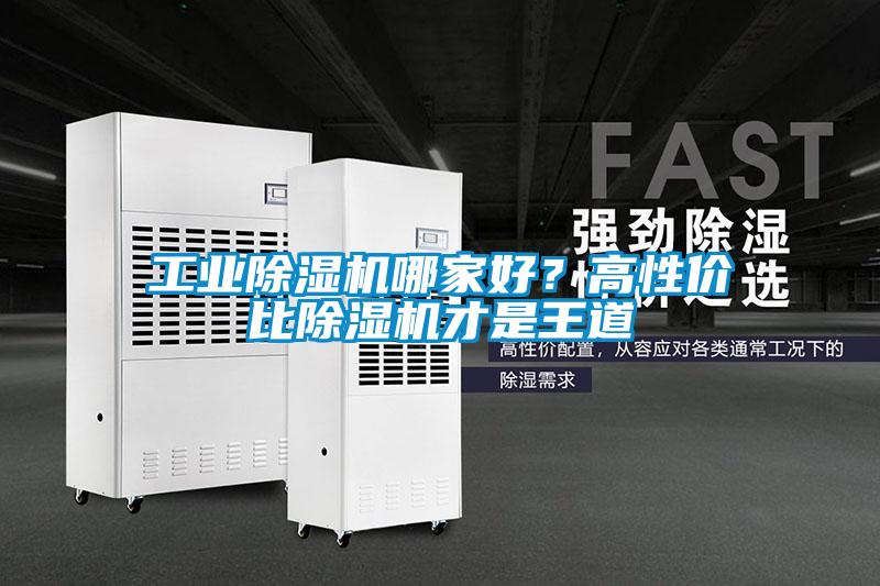 工業(yè)除濕機(jī)哪家好？高性價(jià)比除濕機(jī)才是王道