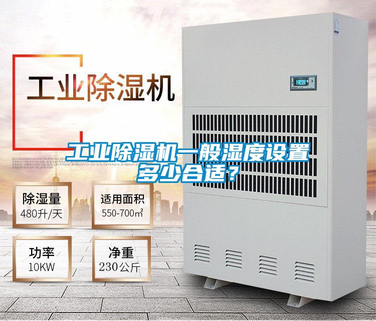 工業(yè)除濕機(jī)一般濕度設(shè)置多少合適？