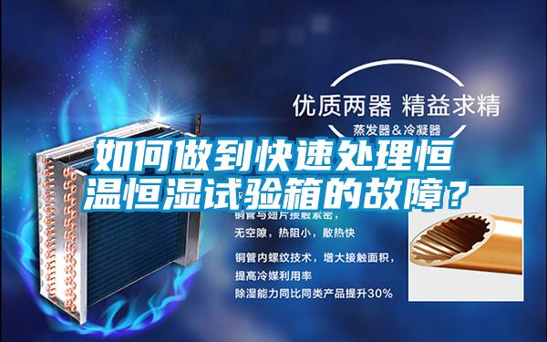 如何做到快速處理恒溫恒濕試驗(yàn)箱的故障？