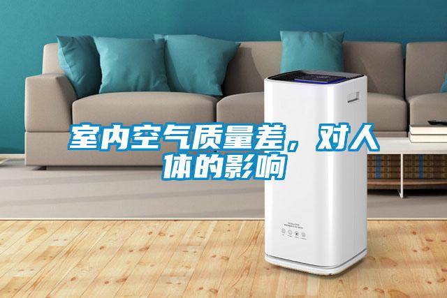 室內(nèi)空氣質(zhì)量差，對(duì)人體的影響