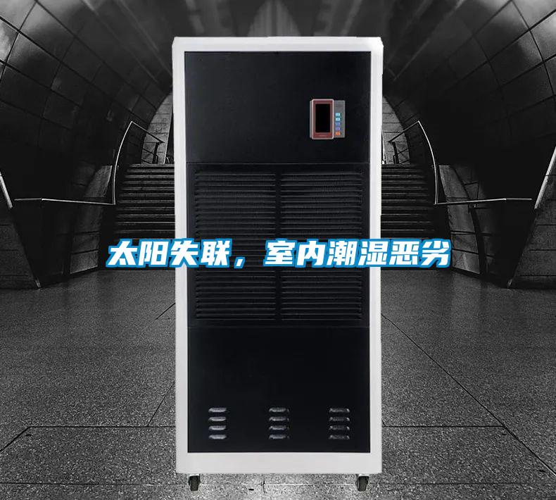 太陽失聯(lián)，室內(nèi)潮濕惡劣