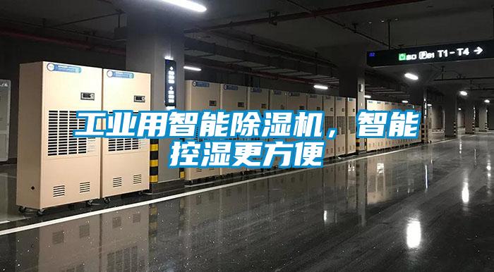工業(yè)用智能除濕機(jī)，智能控濕更方便