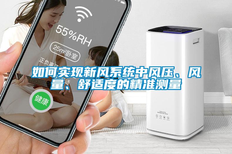 如何實(shí)現(xiàn)新風(fēng)系統(tǒng)中風(fēng)壓、風(fēng)量、舒適度的精準(zhǔn)測(cè)量