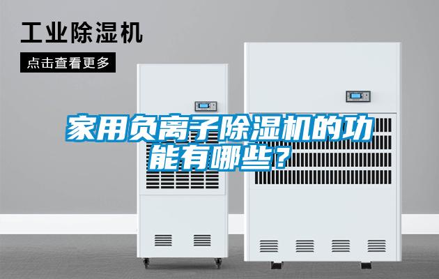家用負(fù)離子除濕機(jī)的功能有哪些？