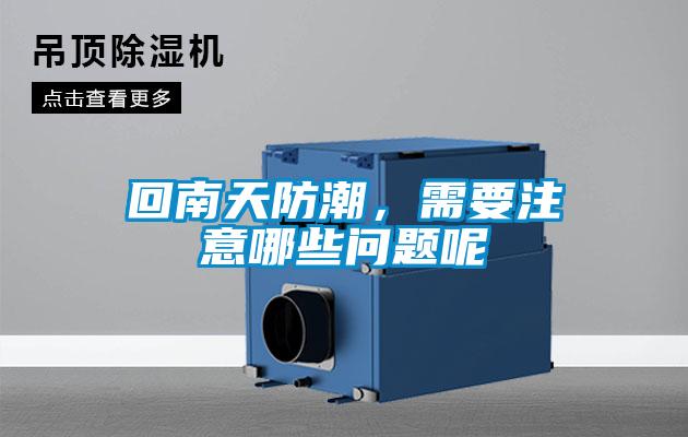 回南天防潮，需要注意哪些問題呢