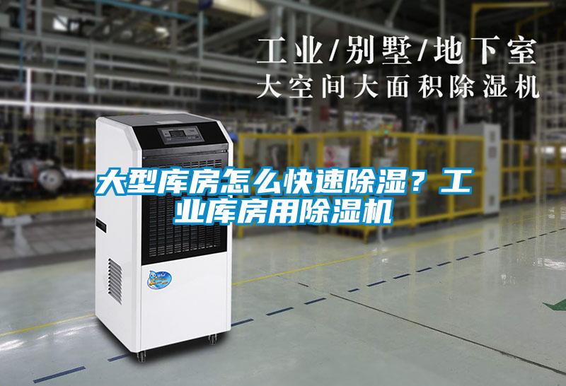 大型庫(kù)房怎么快速除濕？工業(yè)庫(kù)房用除濕機(jī)
