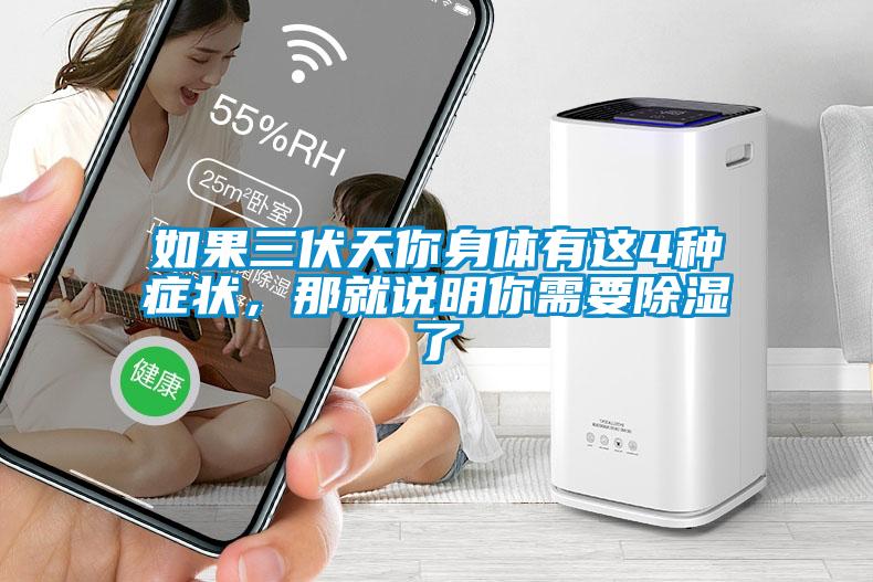 如果三伏天你身體有這4種癥狀，那就說明你需要除濕了