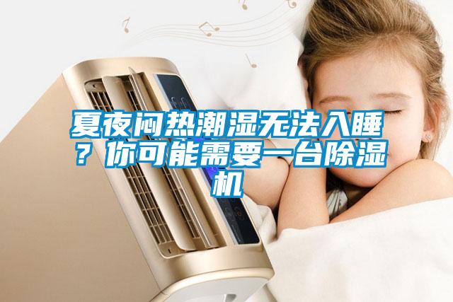 夏夜悶熱潮濕無法入睡？你可能需要一臺除濕機