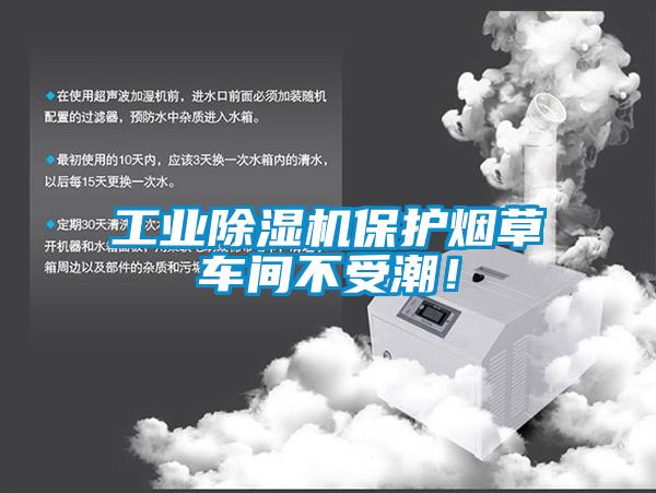 工業(yè)除濕機(jī)保護(hù)煙草車間不受潮！