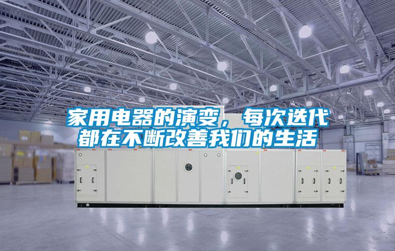 家用電器的演變，每次迭代都在不斷改善我們的生活
